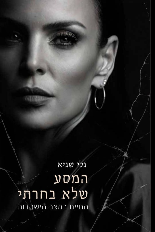 המסע שלא בחרתי
