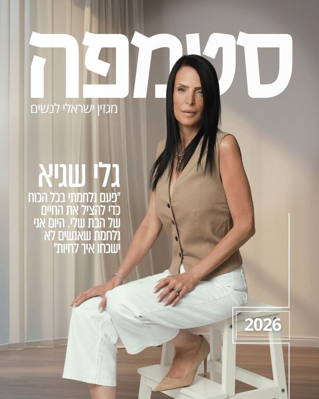 שער מגזין סטמפה: גלי שגיא יושבת על שרפרף לבן. הכיתוב שעל השער מופיע גם כטקסט לצד התמונה.
