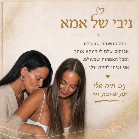 עטיפת השיר ״ניבי של אמא״: גלי שגיא מנשקת את ניב. הכיתוב שעל העטיפה מופיע כטקסט מתחת לנגן.